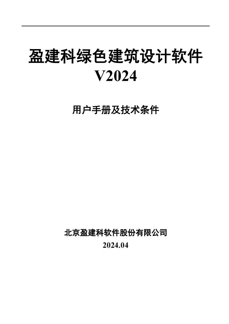 盈建科绿色建筑设计软件-用户操作手册V2024R1.1新质力文库 - 聚焦新质生产力发展的数字化知识库_行业洞察 / 理论成果 / 实践指南免费下载新质力文库