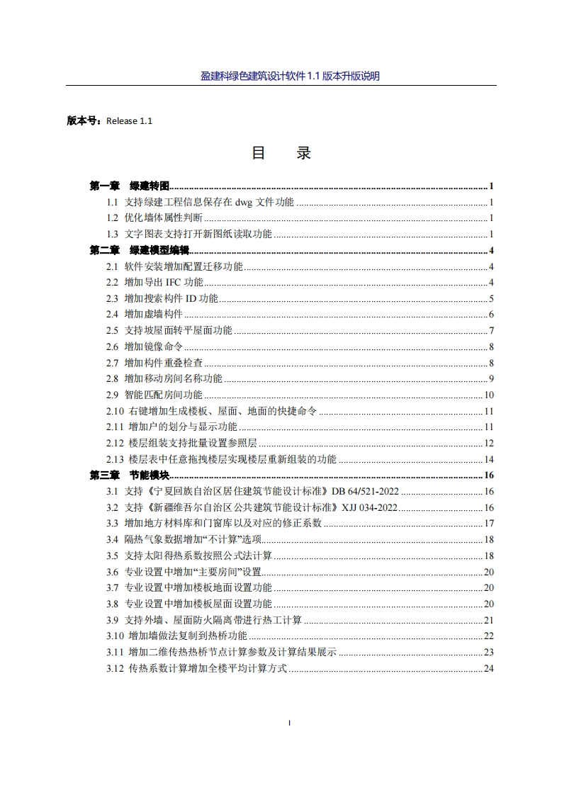 盈建科绿色建筑设计软件1.1版本升版说明新质力文库 - 聚焦新质生产力发展的数字化知识库_行业洞察 / 理论成果 / 实践指南免费下载新质力文库