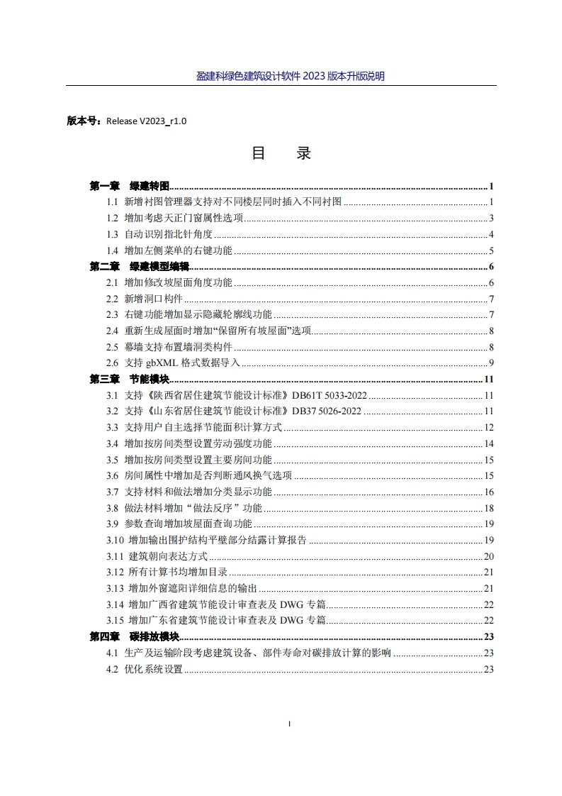 盈建科绿色建筑设计软件V2023r1.0版本升版说明新质力文库 - 聚焦新质生产力发展的数字化知识库_行业洞察 / 理论成果 / 实践指南免费下载新质力文库