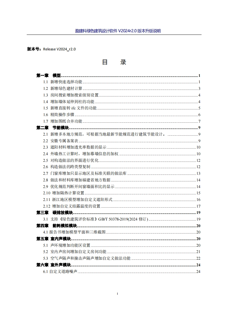 盈建科绿色建筑设计软件V2024r2.0版本升版说明新质力文库 - 聚焦新质生产力发展的数字化知识库_行业洞察 / 理论成果 / 实践指南免费下载新质力文库