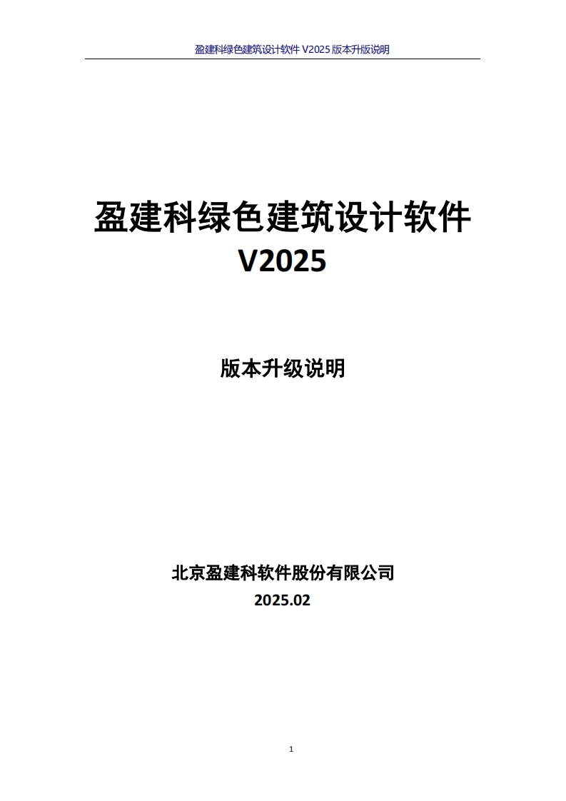 盈建科绿色建筑设计软件V2025r1.0版本升版说明