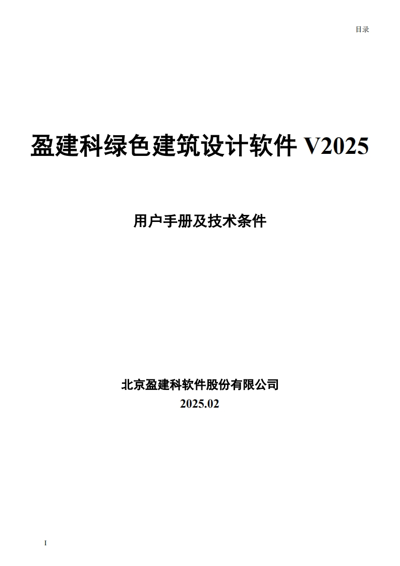 盈建科绿色建筑设计软件用户操作手册