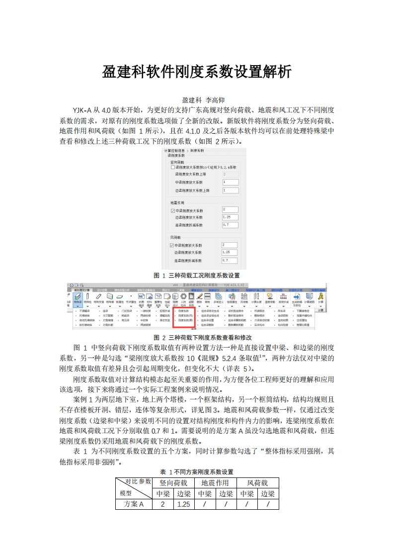 盈建科软件刚度系数设置解析-李高仰-20220714终版新质力文库 - 聚焦新质生产力发展的数字化知识库_行业洞察 / 理论成果 / 实践指南免费下载新质力文库