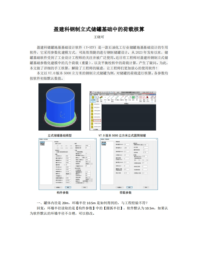 盈建科钢制立式储罐基础中的荷载核算-王晓可-241212终版