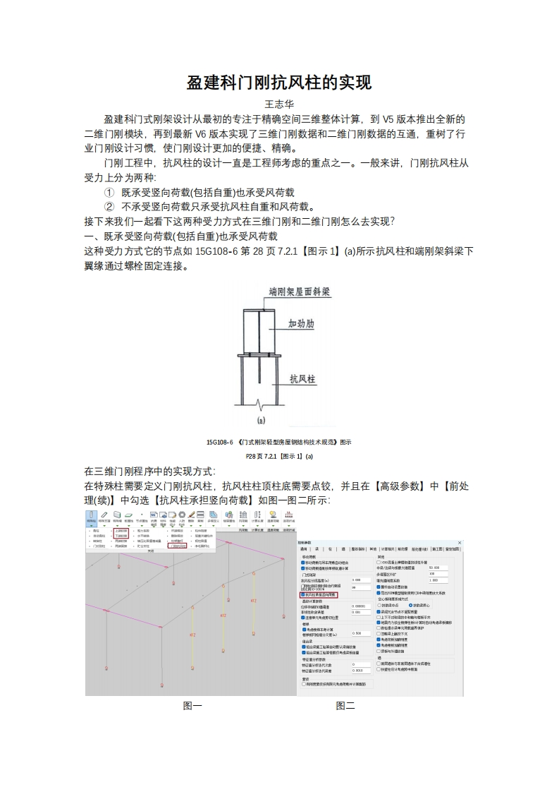 盈建科门刚抗风柱的实现-王志华-240530终版新质力文库 - 聚焦新质生产力发展的数字化知识库_行业洞察 / 理论成果 / 实践指南免费下载新质力文库