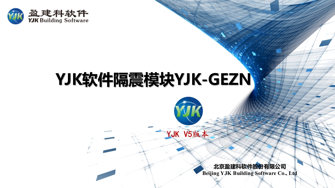 盈建科隔震模块V5版本新质力文库 - 聚焦新质生产力发展的数字化知识库_行业洞察 / 理论成果 / 实践指南免费下载新质力文库