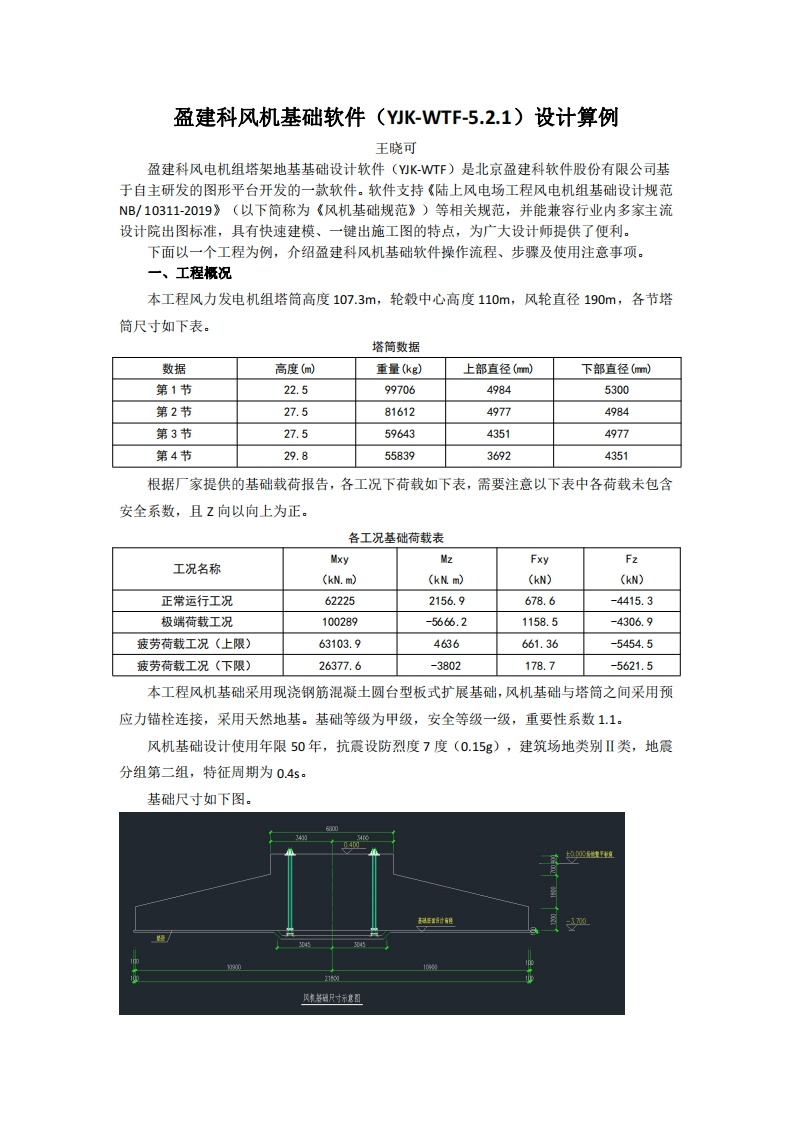 盈建科风机基础软件（YJK-WTF）设计算例-王晓可-230504终版