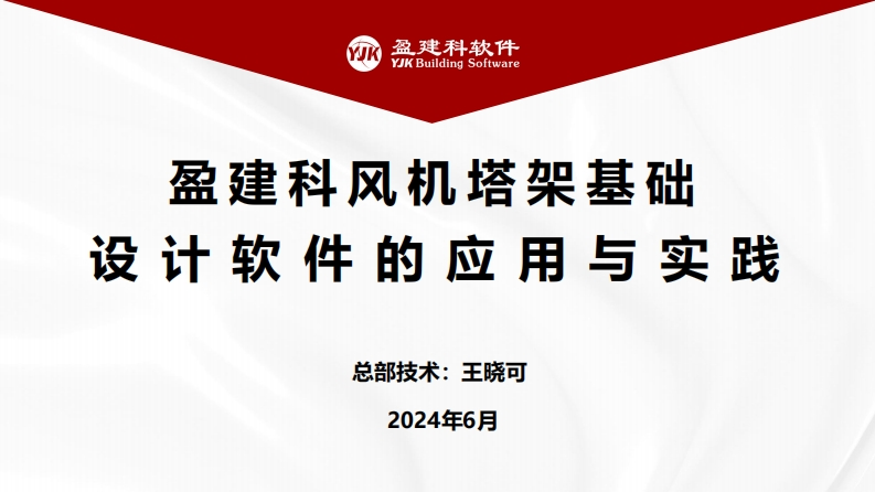 盈建科风机塔基基础软件的应用与实践新质力文库 - 聚焦新质生产力发展的数字化知识库_行业洞察 / 理论成果 / 实践指南免费下载新质力文库