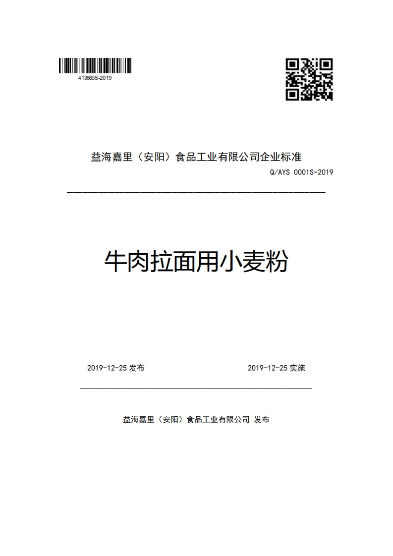 益海嘉里(安阳)食品工业有限公司企业强制性标准规范Q_AYS0001S-2019牛肉拉面用小麦粉
