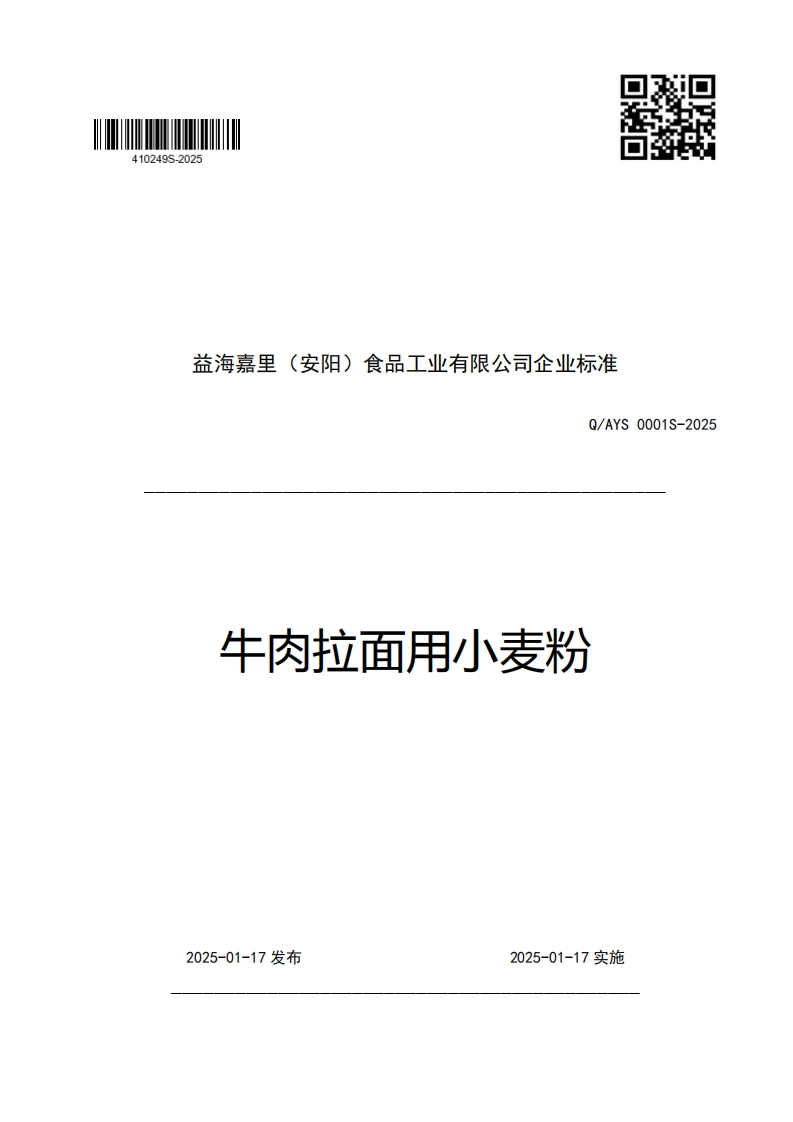 益海嘉里(安阳)食品工业有限公司企业强制性标准规范Q_AYS0001S-2025牛肉拉面用小麦粉