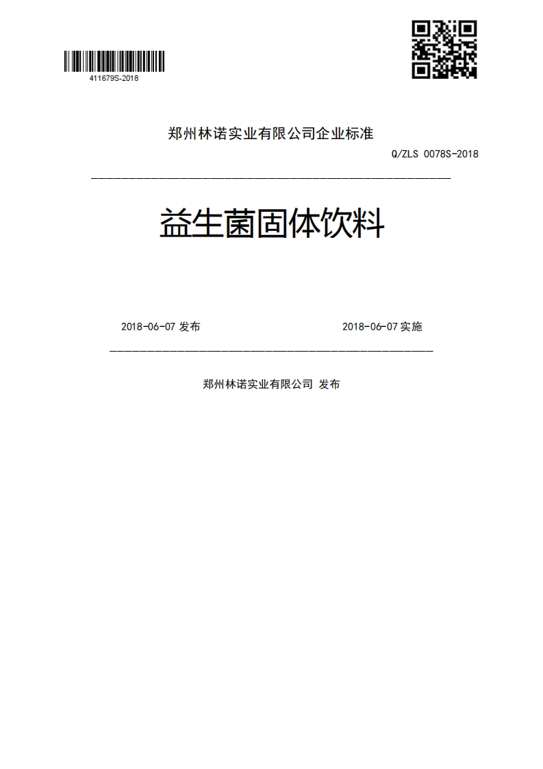 益生菌固体饮料Q_ZLS0078S-20182018-06-07发布2018-06-07实施郑州林诺实业有限公司发布