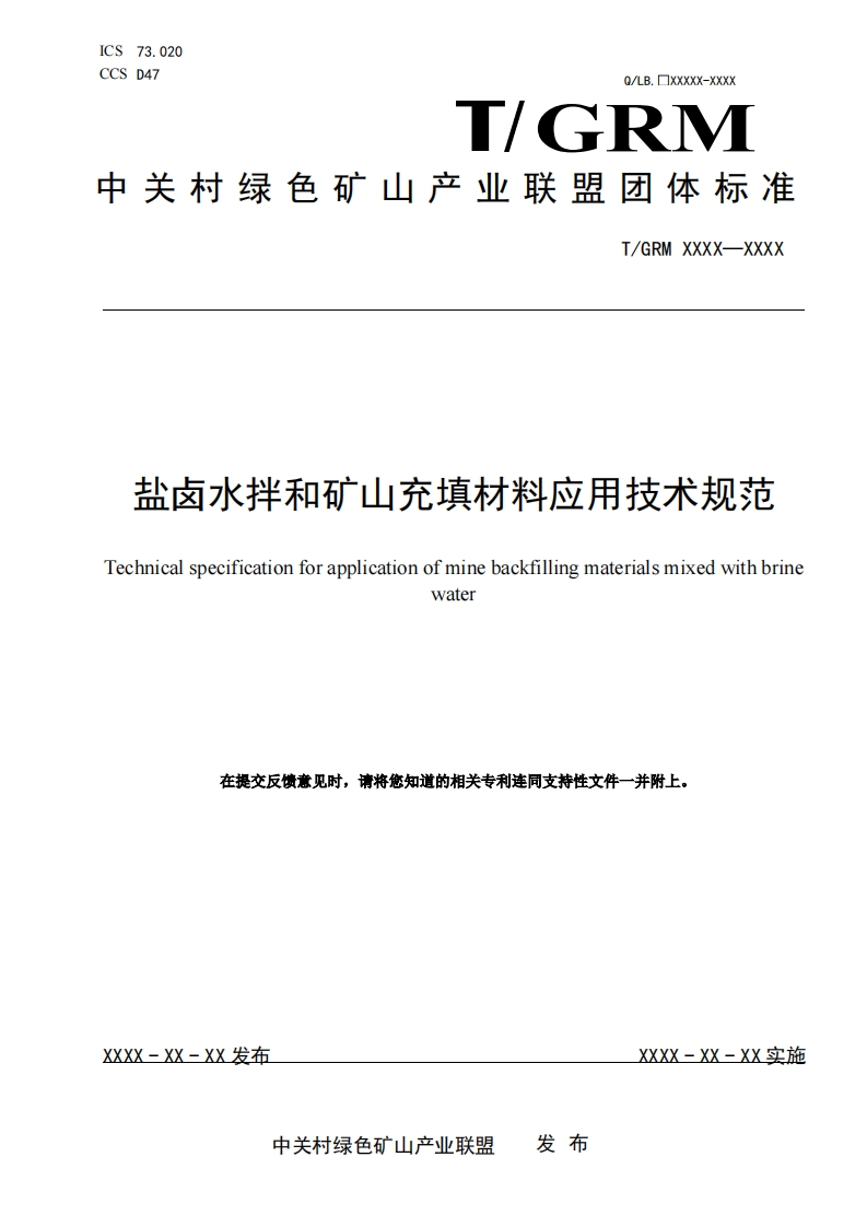 盐卤水拌和矿山充填材料应用技术规范Technicalspecificationforapplicationofminebackfillingmaterialsmixedwithbrinewater