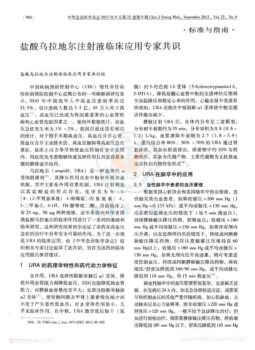 盐酸乌拉地尔注射液临床应用专家共识