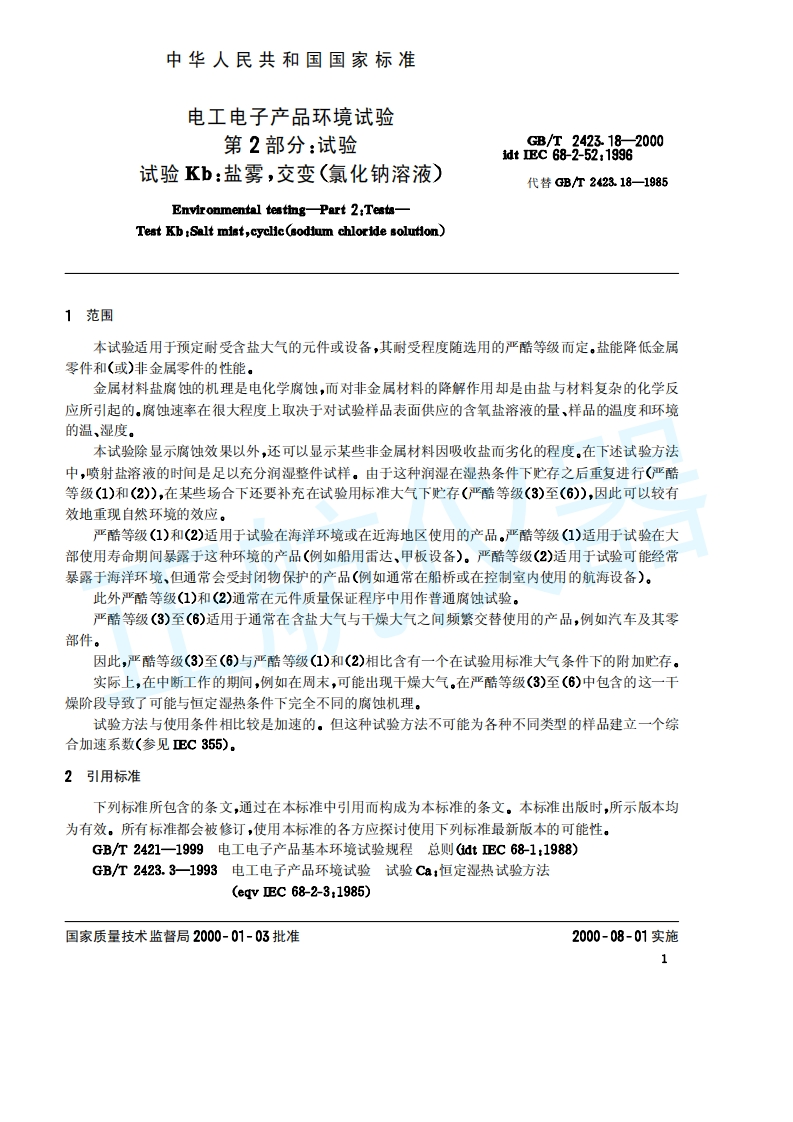 盐雾—交变（氯化钠溶液）试验