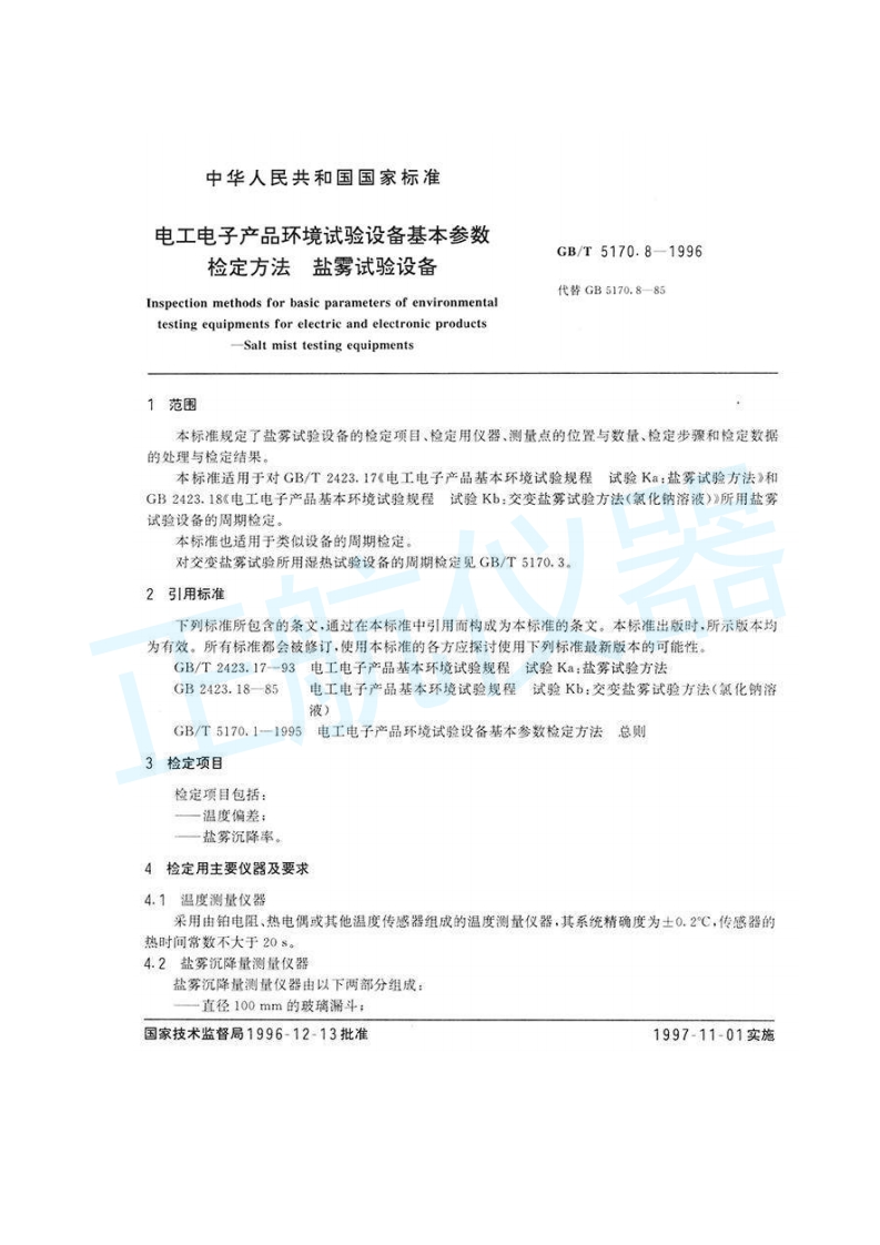 盐雾试验设备基本参数检定方法