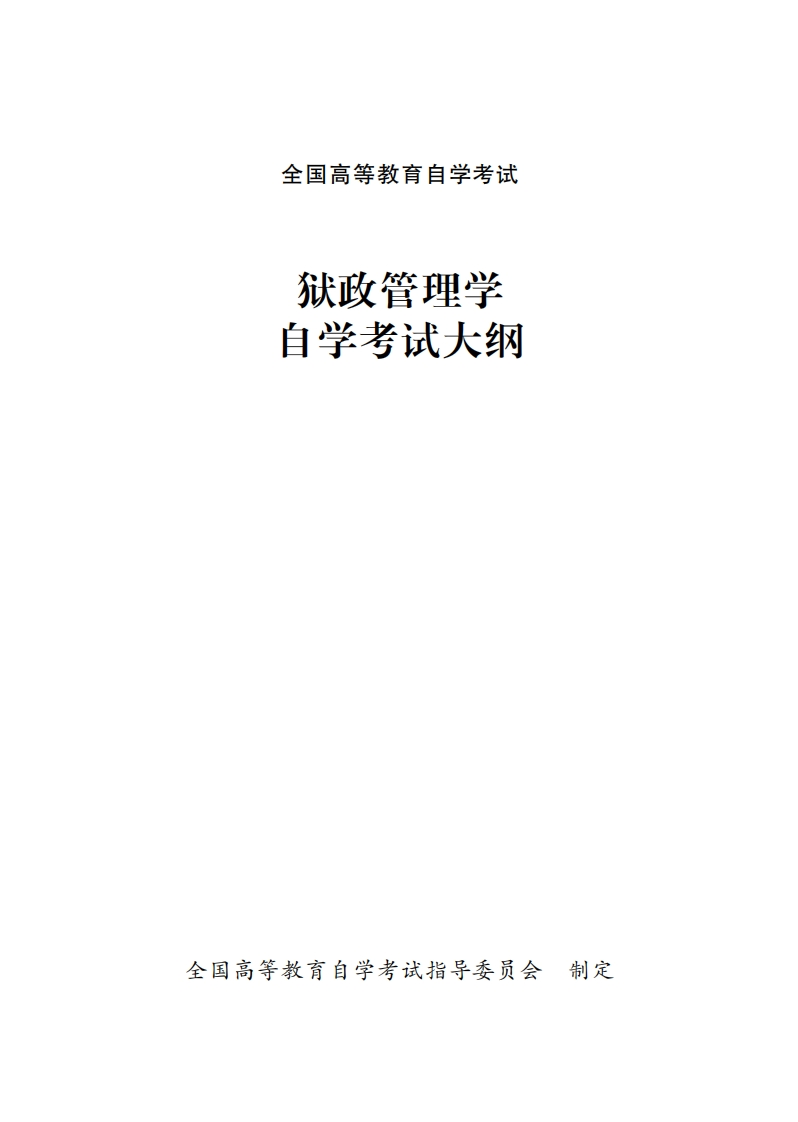监牢行政事务管理学自学考试大纲