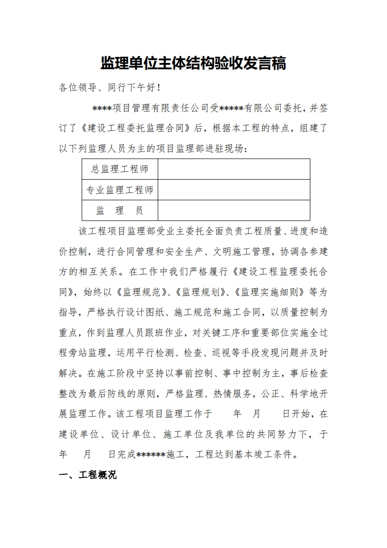 监理单位发言稿