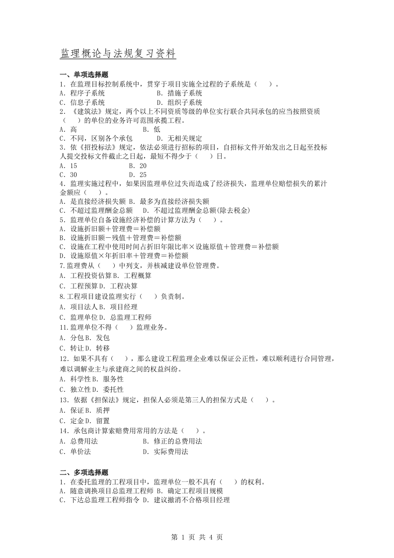 监理概论与法规A卷备考练习试题