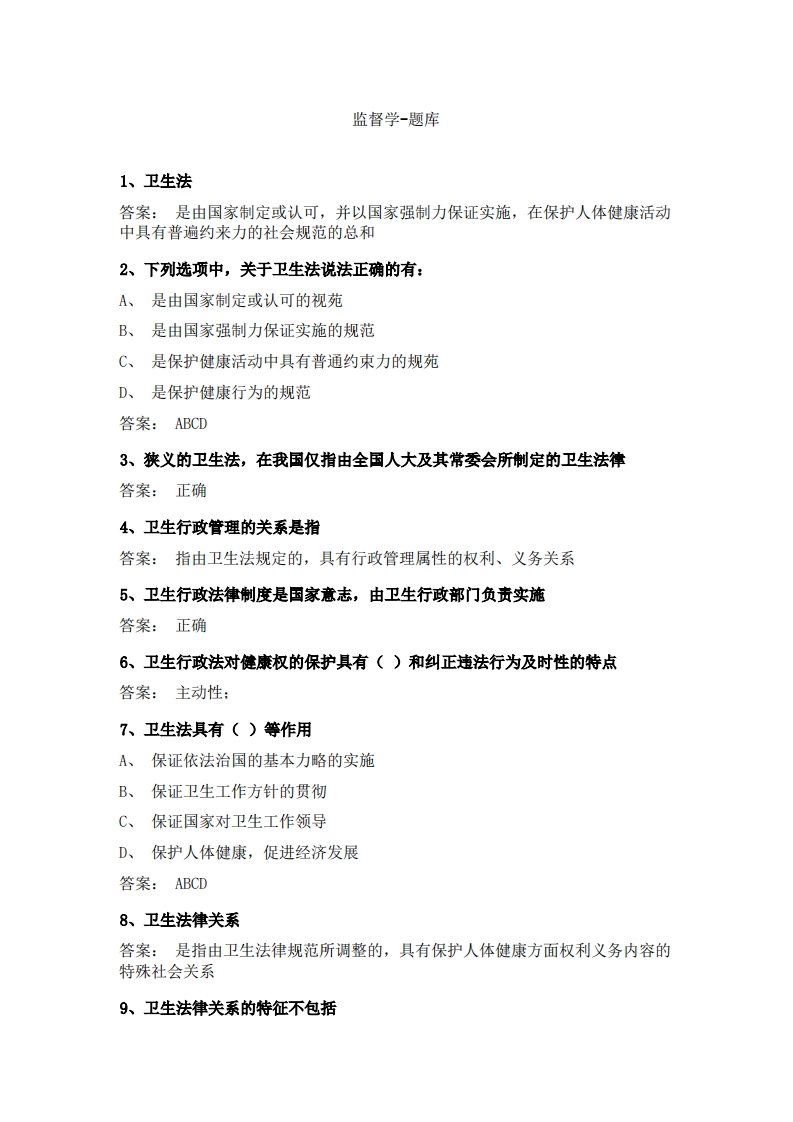 监督学-备考联系试题