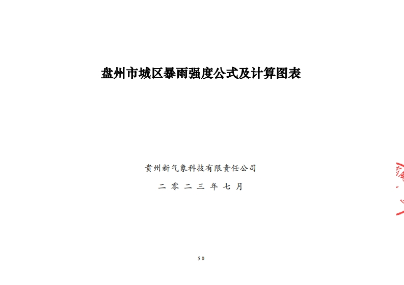 盘州市城区暴雨强度公式及计算图表（2023年7月）现行国家强制性标准规范