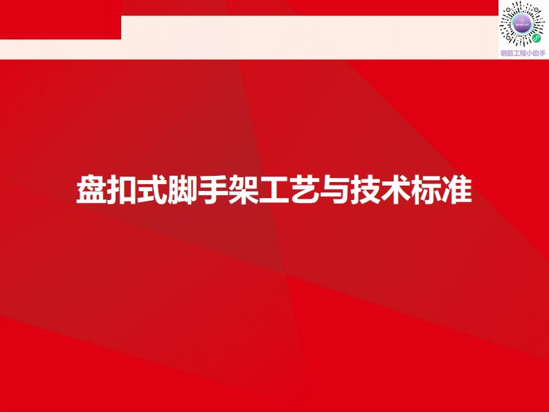 盘扣式脚手架工艺与技术标准-01-10
