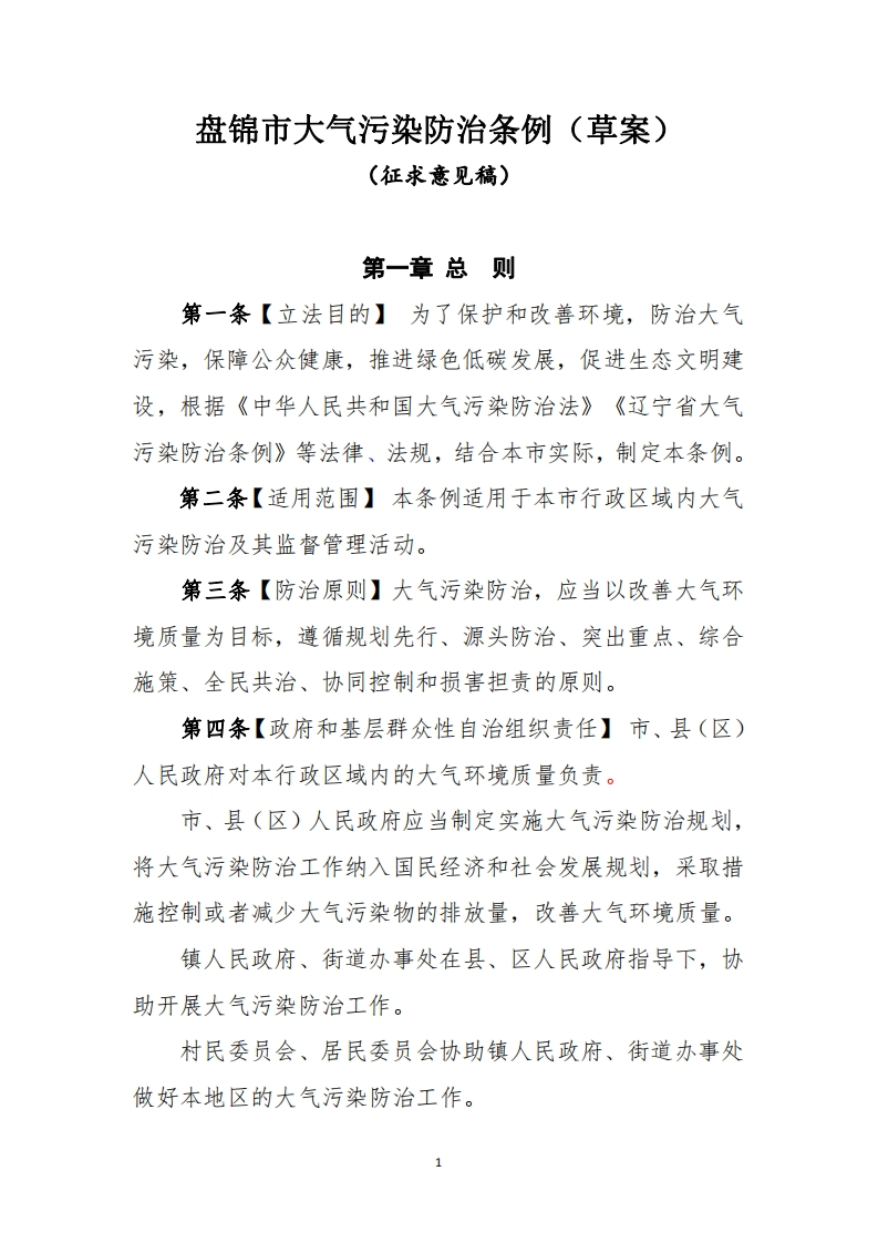 盘锦市大气污染防治条例（草案）（征求意见稿）