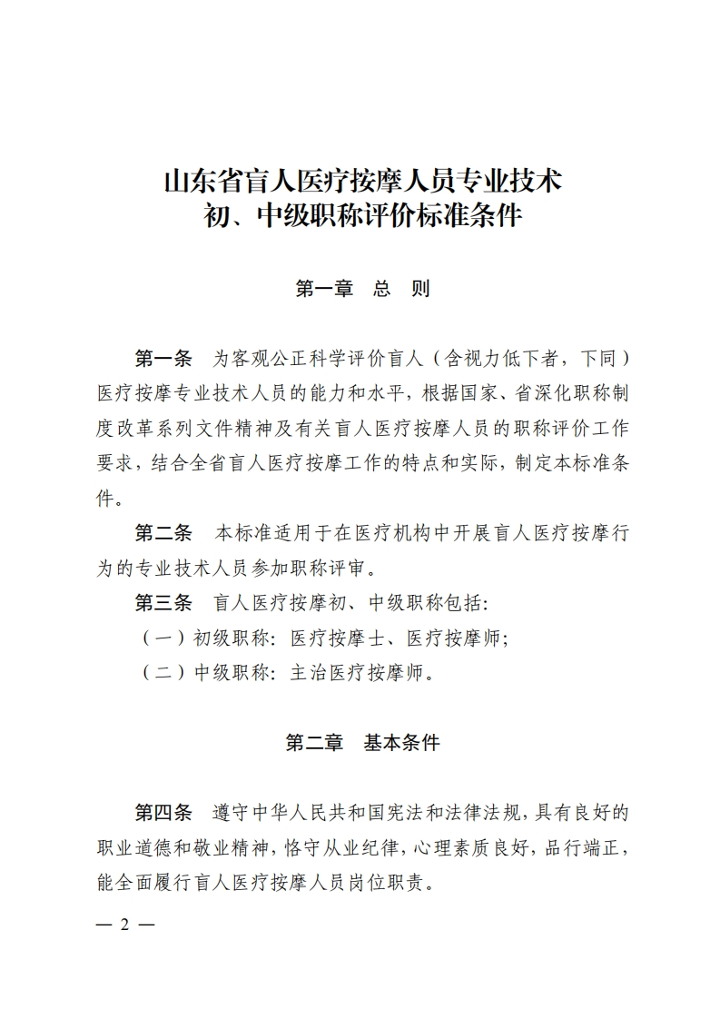 盲人医疗按摩人员初，中级职称评价标准条件