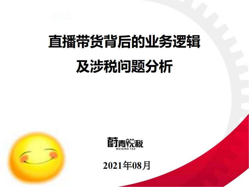 直播带货背后的业务逻辑及涉税问题分析202108