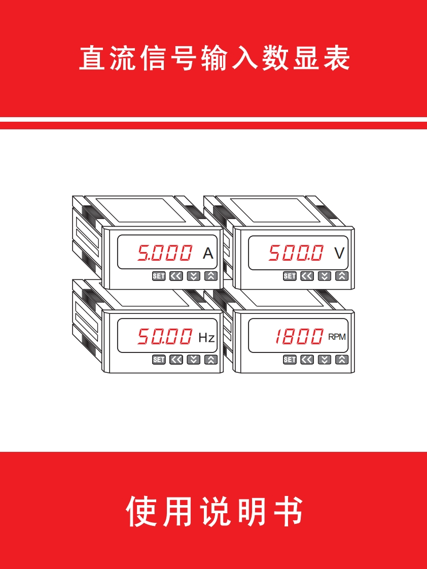 直流信号输入数显表说明书