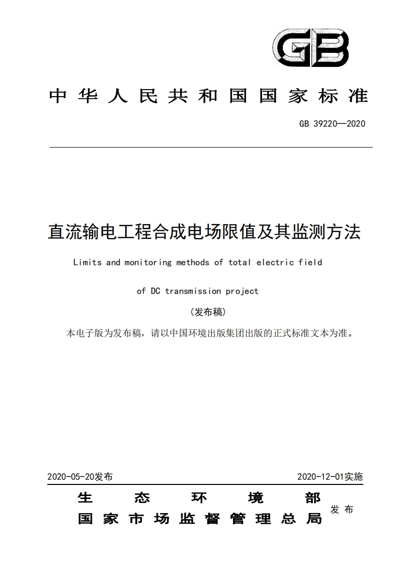 直流输电工程合成电场限值及其监测方法（GB39220-2020）现行国家强制性标准规范