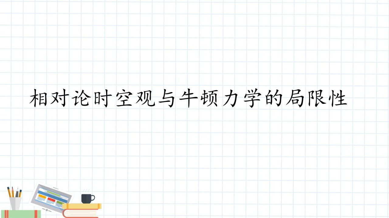 相对论时空观与牛顿力学的局限性新质力文库 - 聚焦新质生产力发展的数字化知识库_行业洞察 / 理论成果 / 实践指南免费下载新质力文库