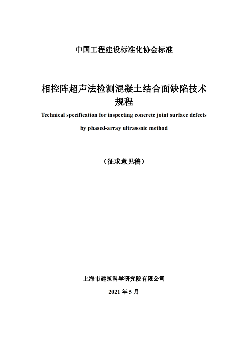 相控阵超声法检测混凝土结合面缺陷技术规程Technicalspecificationforinspectingconcretejointsurfacedefectsbyphased-arrayultrasonicmethod(征求意见稿)