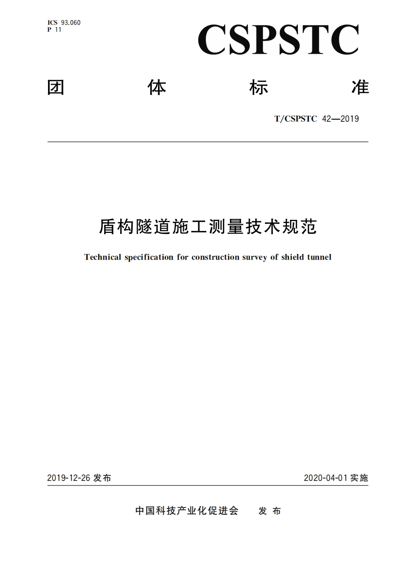 盾构隧道施工测量技术规范Technicalspecificationforconstructionsurveyofshieldtunnel