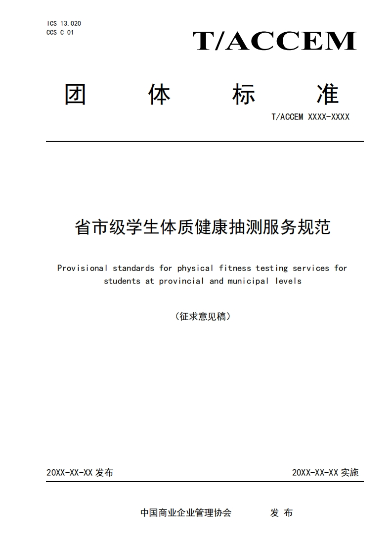 省市级学生体质健康抽测服务规范Provisionalstandardsforphysicalfitnesstestingservicesforstudentsatprovincialandmunicipallevels