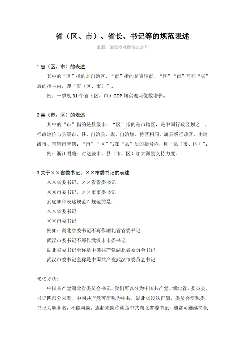 省（区、市）、省长、书记等的规范表述