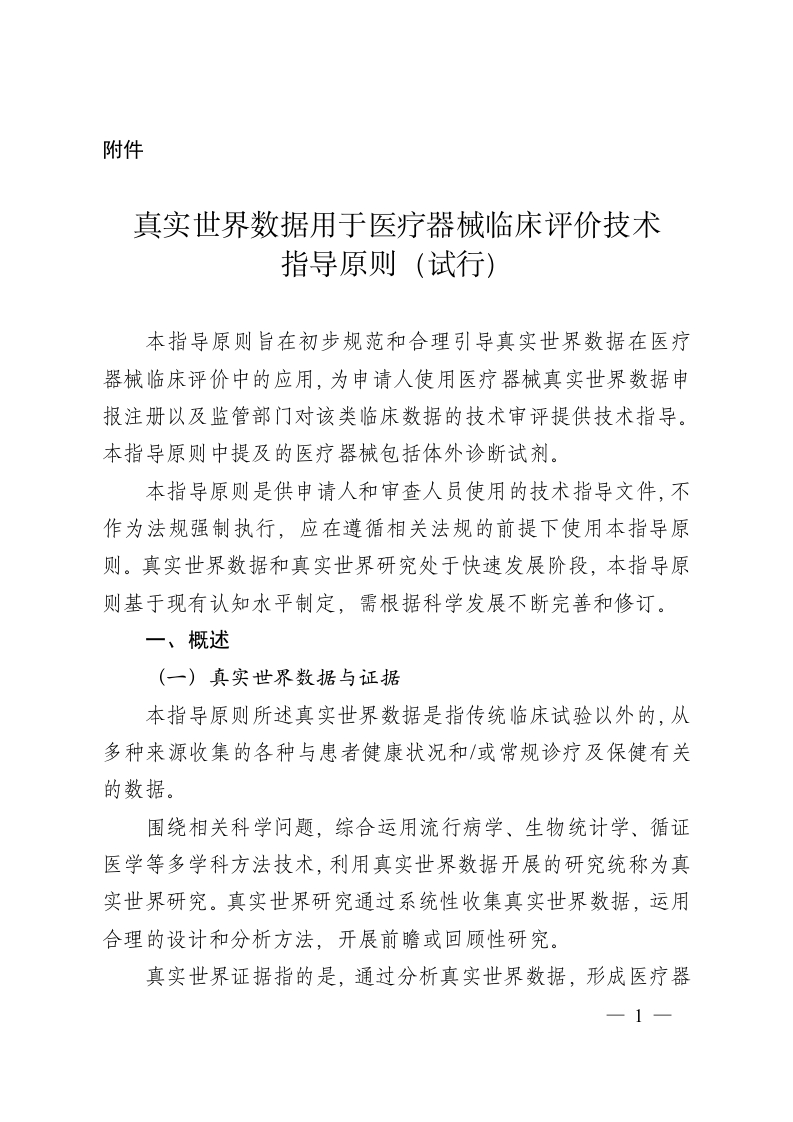 真实世界数据用于医疗器械临床评价技术指导原则（试行）（2020年第77号）-2020年11月26日