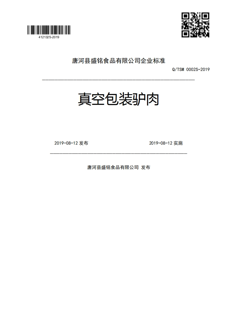 真空包装驴肉Q_TSM0002S-20192019-08-12发布2019-08-12实施唐河县盛铭食品有限公司发布