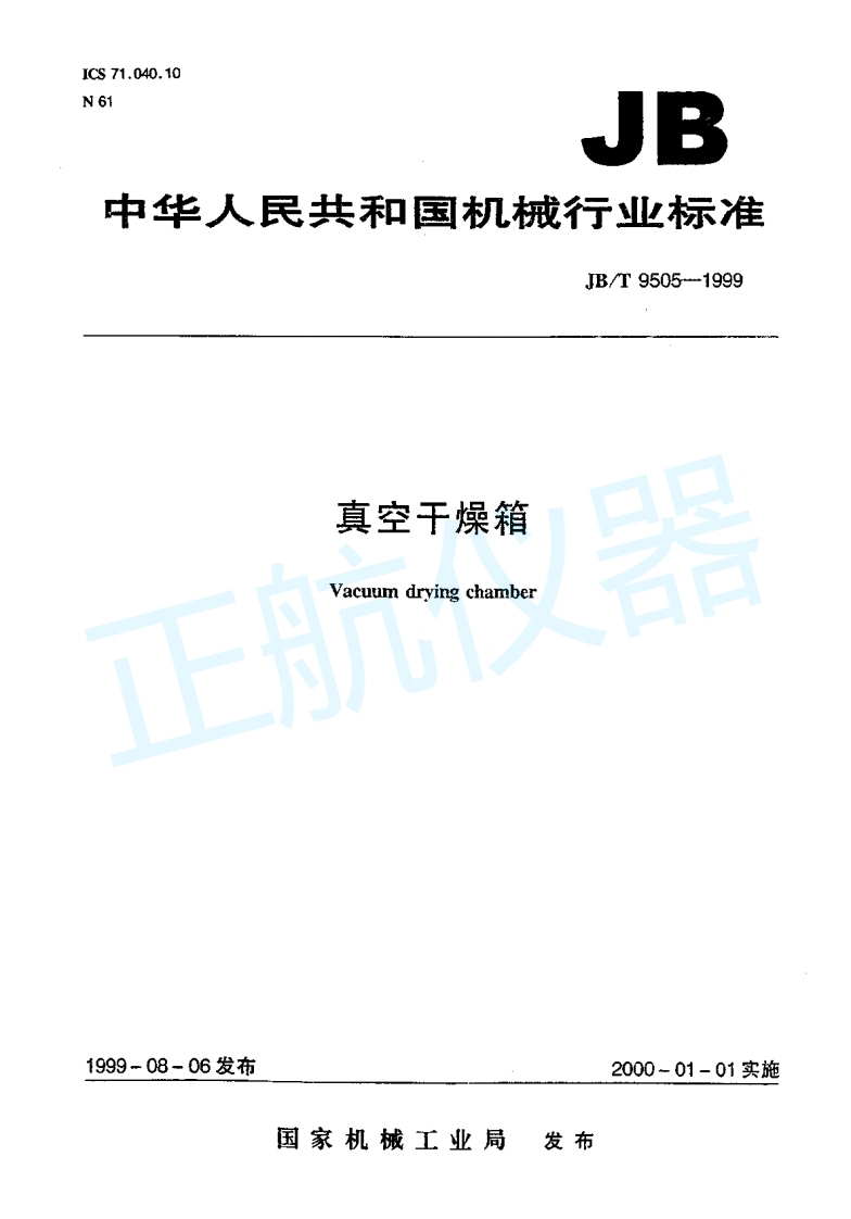 真空干燥箱标准介绍