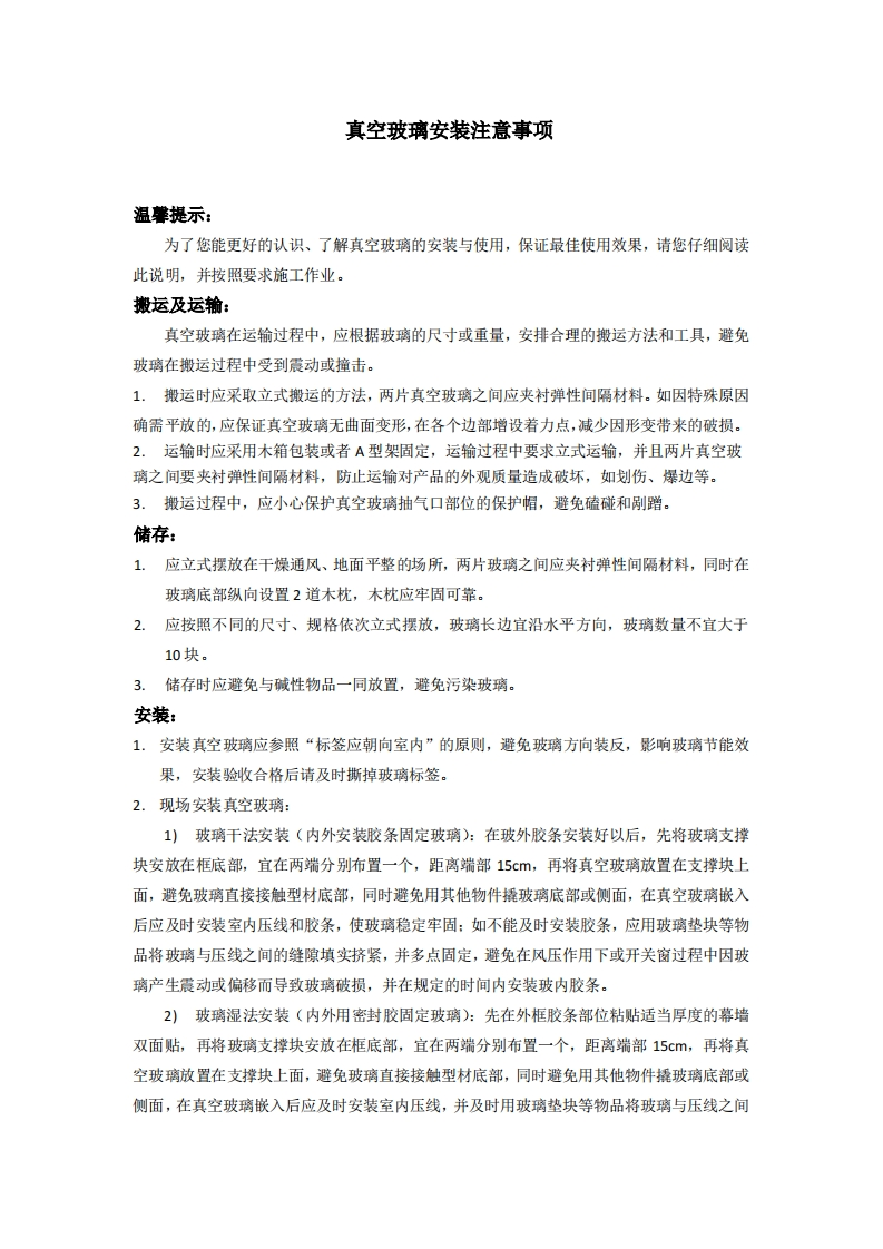 真空玻璃安装注意事项