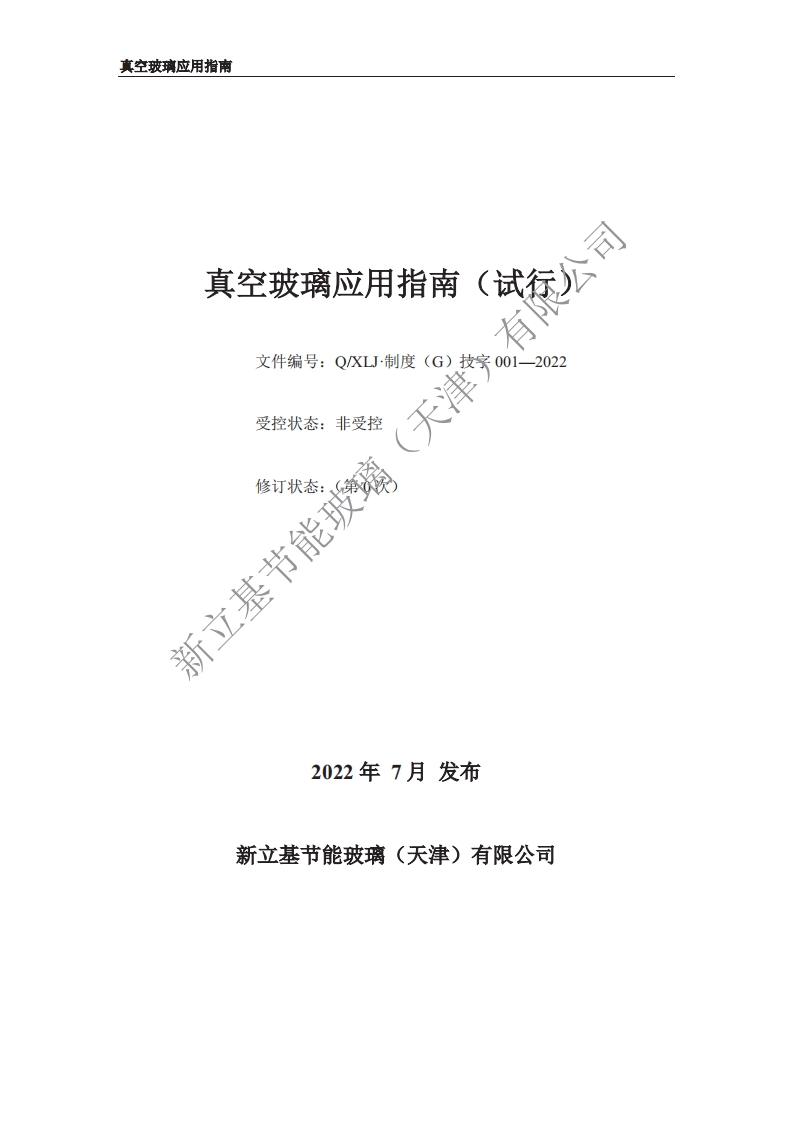 真空玻璃应用指南（试行）
