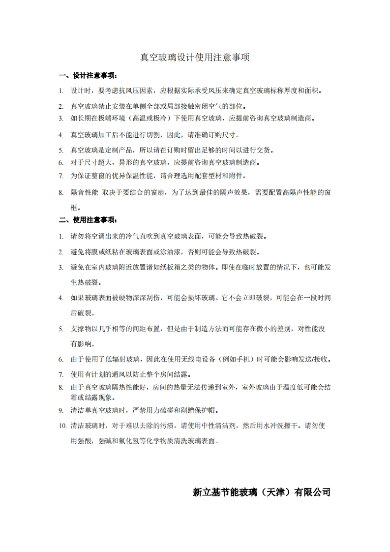 真空玻璃设计使用注意事项