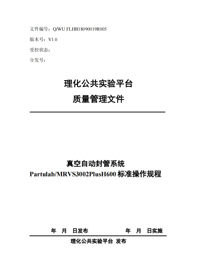 真空自动封管系统-Partulab_MRVS3002PlusH600标准操作规程