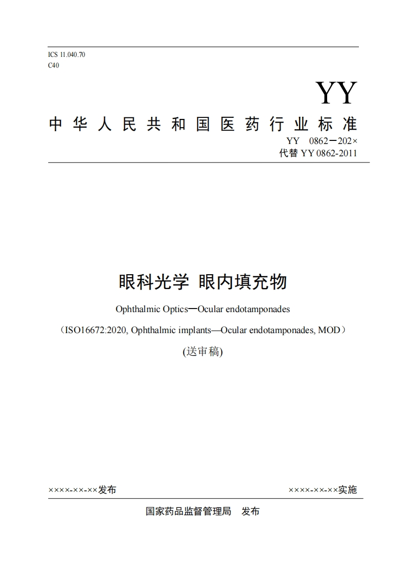 眼科光学眼内填充物OphthalmicOptics-Ocularendotamponades(1S016672_2020Ophthalmicimplants-OcularendotamponadesMOD)(送审稿)