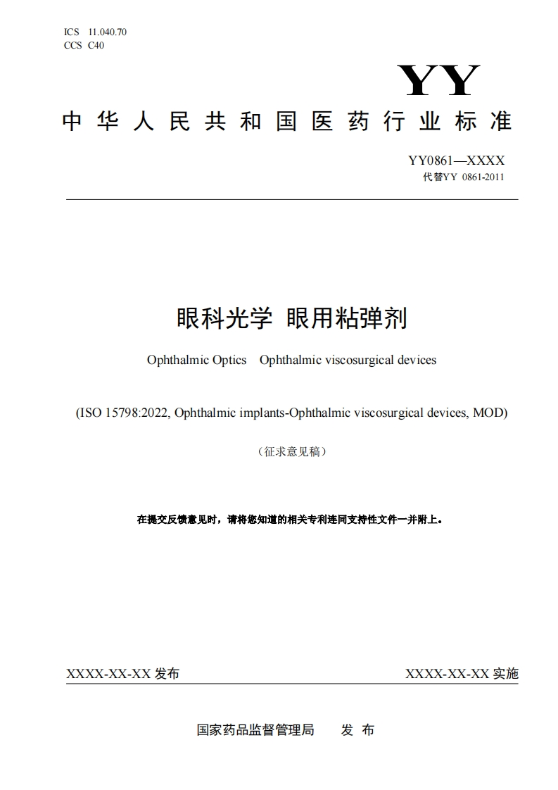 眼科光学眼用粘弹剂OphthalmicOpticsOphthalmicviscosurgicaldevices(IS015798_2022Ophthalmicimplants-OphthalmicviscosurgicaldevicesMOD)(征求意见稿)