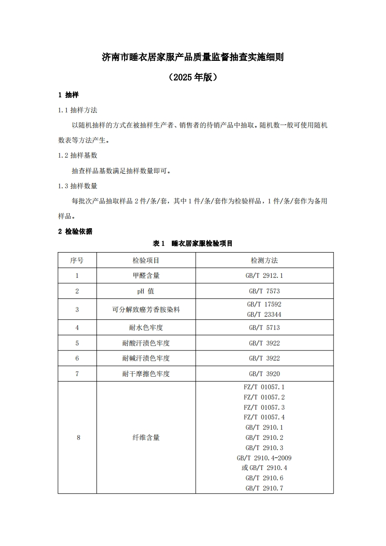 睡衣居家服用品质量检验参考（2025年版）