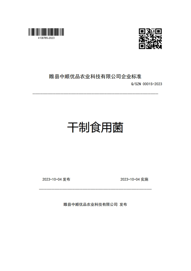 睢县中顺优品农业科技有限公司企业强制性标准规范Q_SZN0001S-2023干制食用菌