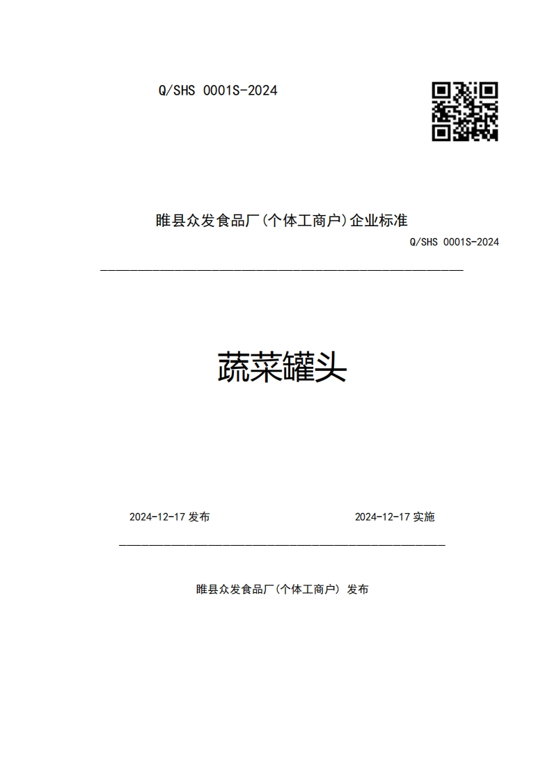 睢县众发食品厂(个体工商户)企业强制性标准规范Q_SHS0001S-2024蔬菜罐头