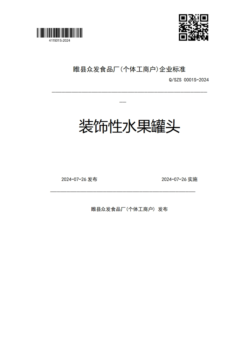 睢县众发食品厂(个体工商户)企业强制性标准规范Q_SZS0001S-2024装饰性水果罐头2024-07-26发布2024-07-26实施睢县众发食品厂(个体工商户)发布
