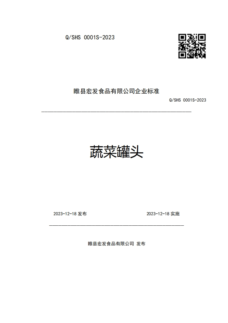 睢县宏发食品有限公司企业强制性标准规范蔬菜罐头Q_SHS0001S-2023
