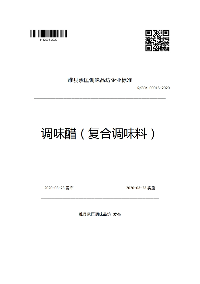 睢县承匡调味品坊企业强制性标准规范Q_SCK0001S-2020调味醋(复合调味料)